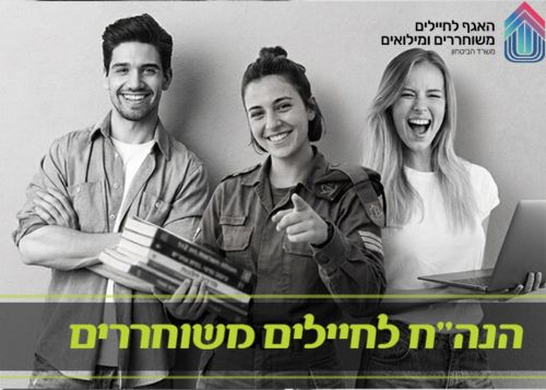 קורס הנהלת חשבונות רוב המימון מטעם האגף לחיילים משוחררים ומילואים