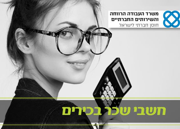 קורס חשבי שכר בכירים- משרד העבודה