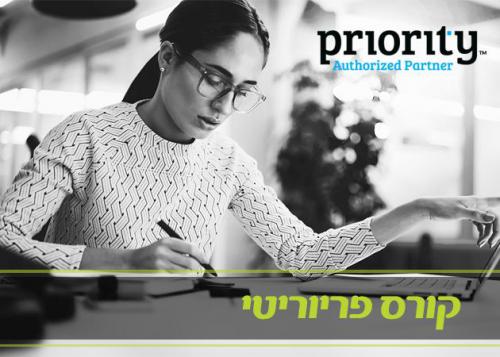 קורס PRIORITY  מחסן ממוחשב