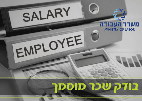 קורס בודק שכר מוסמך