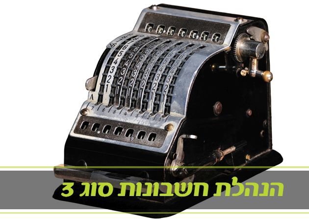 קורס הנהלת חשבונות סוג 3