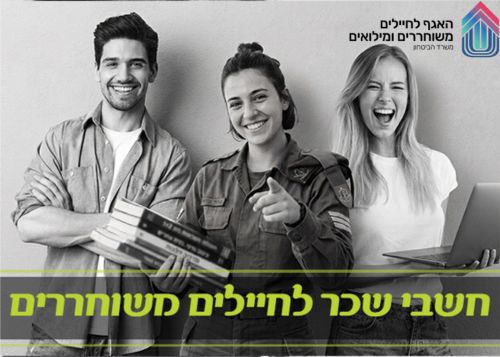 קורס חשבי שכר רוב המימון מטעם האגף לחיילים משוחררים ומילואים