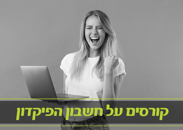 קורסים  על חשבון הפיקדון צבאי