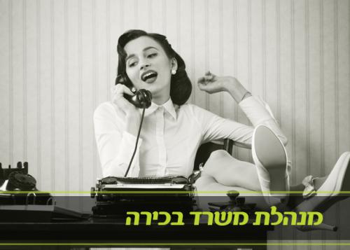 קורס מנהלת משרד בכירה