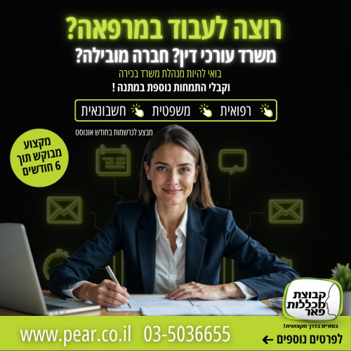מבצע קורס מזכירות במכללת פאר - קפיצת מדרגה לקריירה שלך 
