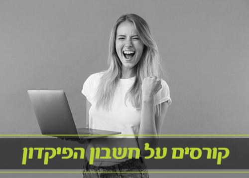 קורסים על חשבון הפיקדון 