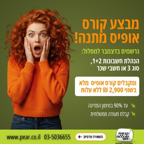 קורס אופיס מתנה 