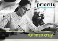 קורס PRIORITY לוגיסטיקה שיווק ורכש