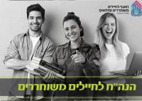 קורס הנהלת חשבונות רוב המימון מטעם האגף לחיילים משוחררים ומילואים