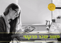 קורס חשב שכר פרקטי