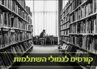 קורסים לגמולי השתלמות