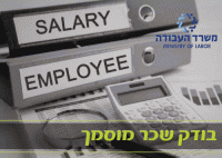 קורס בודק שכר מוסמך