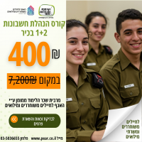 קורס הנהלת חשבונות רוב המימון מטעם האגף לחיילים משוחררים ומילואים