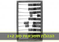 קורס הנהלת חשבונות סוג 1+2