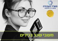 קורס חשבי שכר בכירים