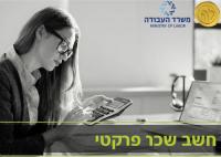 קורס חשב שכר פרקטי