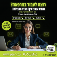 מבצע קורס מזכירות במכללת פאר - קפיצת מדרגה לקריירה שלך 