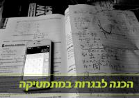 קורס הכנה לבגרות במתמטיקה ל-4 ו-5 יחידות לימוד