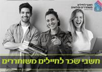 קורס חשבי שכר רוב המימון מטעם האגף לחיילים משוחררים ומילואים