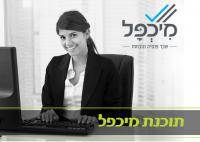 קורס מיכפל - תוכנת שכר