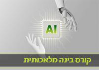 קורס בינה מלאכותית - AI למתחילים