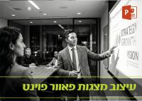 קורס עיצוב מצגות מתקדם בפאוור פוינט 
